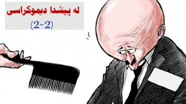 لە پێشدا دیموکراسی (٢-٢)