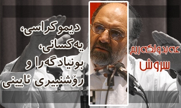 دیموكراسی، یه‌كسانی، بونیادگه‌را و رۆشنبیری ئایینی