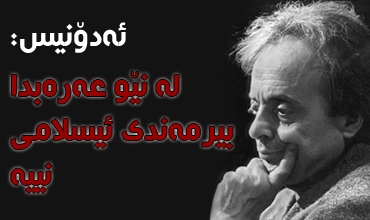 ئه‌دۆنیس: له‌ نێو عه‌ره‌بدا بیرمه‌ندی ئیسلامی نییه‌ (1-2)