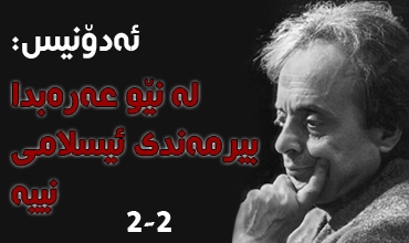 ئه‌دۆنیس: له‌ نێو عه‌ره‌بدا بیرمه‌ندی ئیسلامی نییه‌ (2-2)