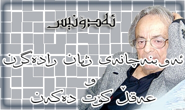 ئه‌و بنه‌چانه‌ی ژیان راده‌گرن و عه‌قڵ كۆت ده‌كه‌ن