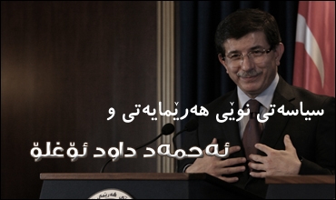 سیاسه‌تی نوێی توركیای هه‌رێمایه‌تی و ئه‌حمه‌د داود ئۆغلۆ