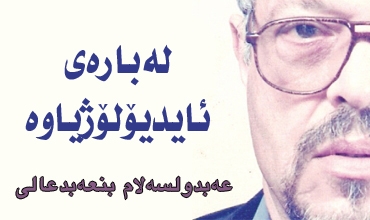 لەبارەی ئایدیۆلۆژیاوە