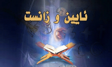 ئایین و زانست