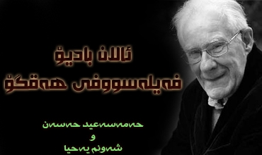 ئالان با‌دیۆ فه‌یله‌سووفێکی هه‌قگۆ