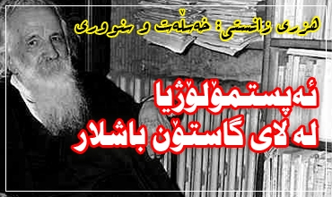 هزری زانستی: خه‌سڵه‌ت و سنووری....(1.1-ئه‌پستمۆلۆژیا له‌ لای گاستۆن باشلار)