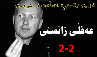 عه‌قڵی زانستی(2-2)