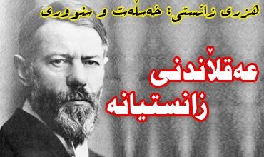 هزری زانستی: خه‌سڵه‌ت و سنووری.... عه‌قڵاندنی زانستیانه‌