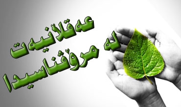 عه‌قڵانیه‌ت له‌ مرۆڤناسیدا