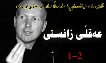 عه‌قڵی زانستی-بەشی یەكەم