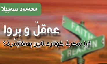 عه‌قڵ و برِوا.. ئایا ده‌كرێ گوتاری ئایین بعه‌قڵێندرێ؟