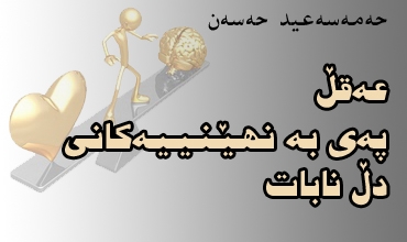 عەقڵ پەی بە نهێنییەکانی دڵ نابات