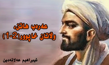 عەرەب هات.. وڵاتان خاپوور(2-2)