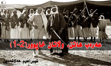 عەرەب هاتن، وڵاتان خاپوور(1-2)