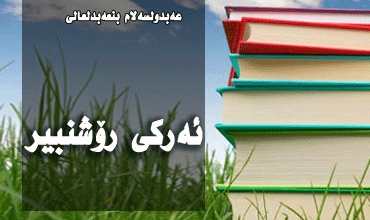 ئەركی رۆشنبیر