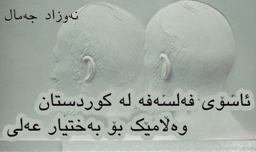 ئاسۆی فه‌لسه‌فه‌ له‌ کوردستان..وه‌ڵامێک بۆ به‌ختیار عه‌لی