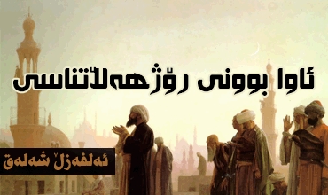 ئاوا بوونی رۆژھەڵاتناسی