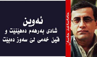 ئەوین شادی بەرهەم دەهێنێت و قین خەمی لێ سەوز دەبێت