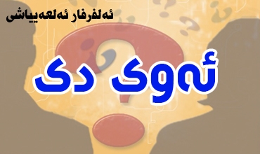 ئه‌وی دی