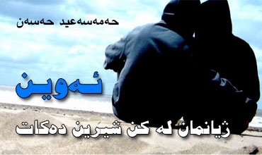 ئەوین ژیانمان لە کن شیرین دەکات
