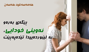 ڕێگەی بەرەو ئەوینی خودایی، بە لێبوردەییدا تێدەپەڕێت