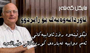 ئاوەڕدانەوەیەك بۆ رابردوو..لێكۆڵینەوە رۆژئاواییەكانی ئەم دواییە لەبارەی كوردەكانی عێراقەوە