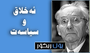 ئه‌خلاق و سیاسه‌ت