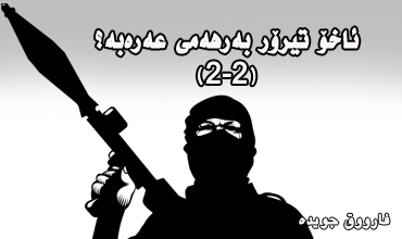 ئاخۆ تیرۆر بەرهەمی عەرەبە؟(2-2)