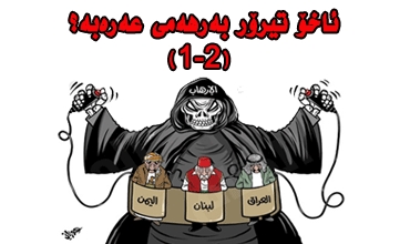 ئاخۆ تیرۆر بەرهەمی عەرەبە؟ (1-2)