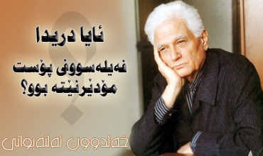 ئایا دریدا فه‌یله‌سووفی پۆست مۆدێرنێته‌ بوو؟