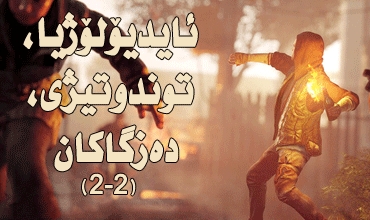 ئایدیۆلۆژیا،توندوتیژی،دەزگاكان (2-2)