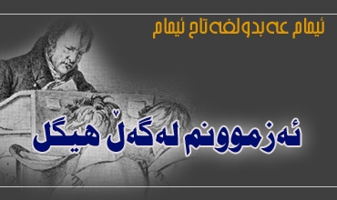 ئه‌زموونم له‌گه‌ڵ هیگل