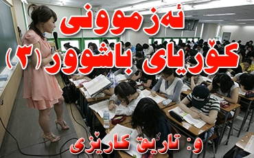 ئه‌زموونی كۆریای باشوور(3)