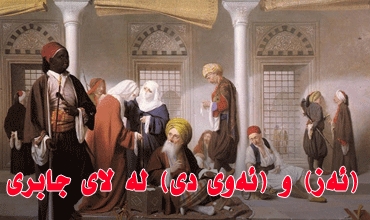 (ئەز) و (ئەوی دی) لە لای جابری