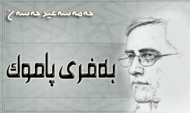 به‌فری پاموک