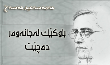 باوکێک که‌ له‌ جانه‌وه‌ر ده‌چێت