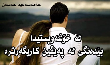 لە خۆشەویستیدا بێدەنگی لە پەیڤین کاریگەرترە