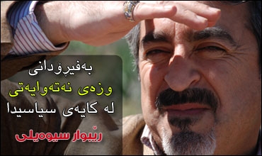 بەفیڕۆدانی وزەی نەتەوایەتی له كایەی سیاسیدا