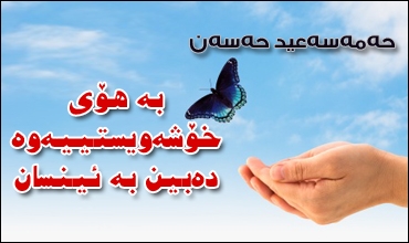 بە هۆی خۆشەویستییەوە دەبین بە ئینسان