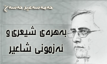 به‌هره‌ی شیعری و ئه‌زموونی شاعیر