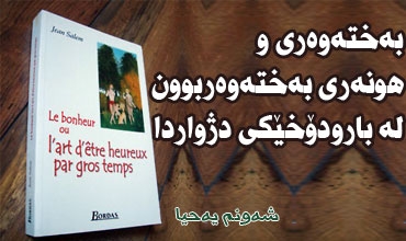 به‌خته‌وه‌رى  و هونه‌رى به‌خته‌وه‌ربوون له‌ بارودۆخێكى دژواردا
