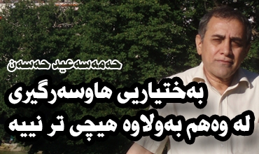 بەختیاریی هاوسەرگیری لە وەهم بەولاوە هیچی تر نییە