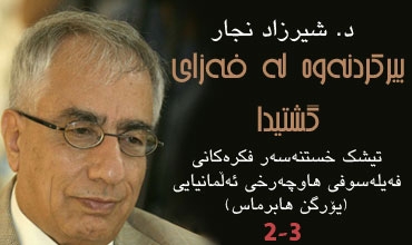 بیركردنەوە لە فەزای گشتیدا:تیشك خستنەسەر فكرەكانی فەیلەسوفی هاوچەرخی ئەڵمانیایی (یۆرگن هابرماس) 2-3