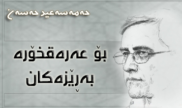 بۆ عه‌ره‌قخۆره‌ به‌ڕێزه‌کان