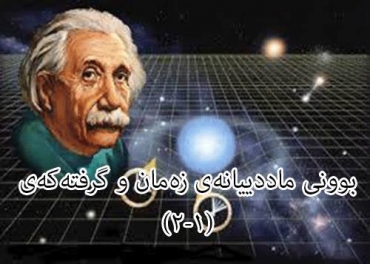 بوونی ماددییانەی زەمان و گرفتەکەی (١-٢)