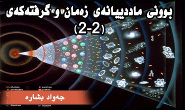 بوونی ماددییانەی زەمان و گرفتەكەی (2-2)