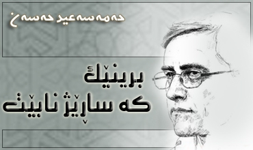 برینێک که‌ ساڕێژ نابێت