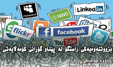 بزووتنەوەیەكی راستگۆ لە پێناو گۆڕانی كۆمەڵایەتی