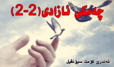 چەمكی ئازادی (2-2)