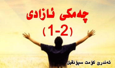 چەمكی ئازادی